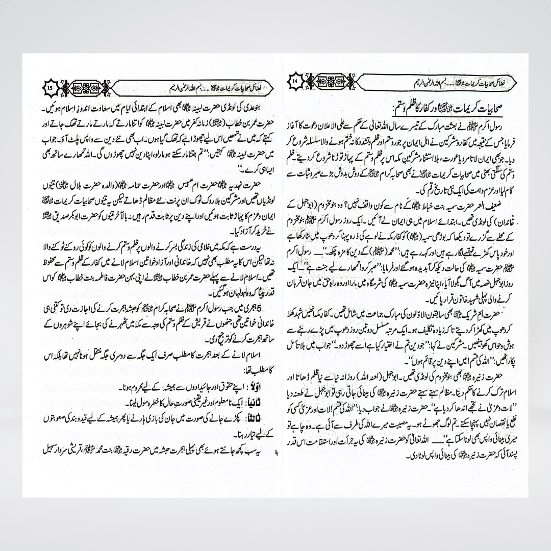 Fazail-e-Sahabiyat-e-Kareemat (Part 1) - Maktaba Quddusia 