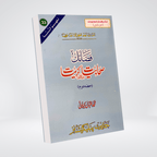 Fazail-e-Sahabiyat-e-Kareemat Part 2 Urdu book cover