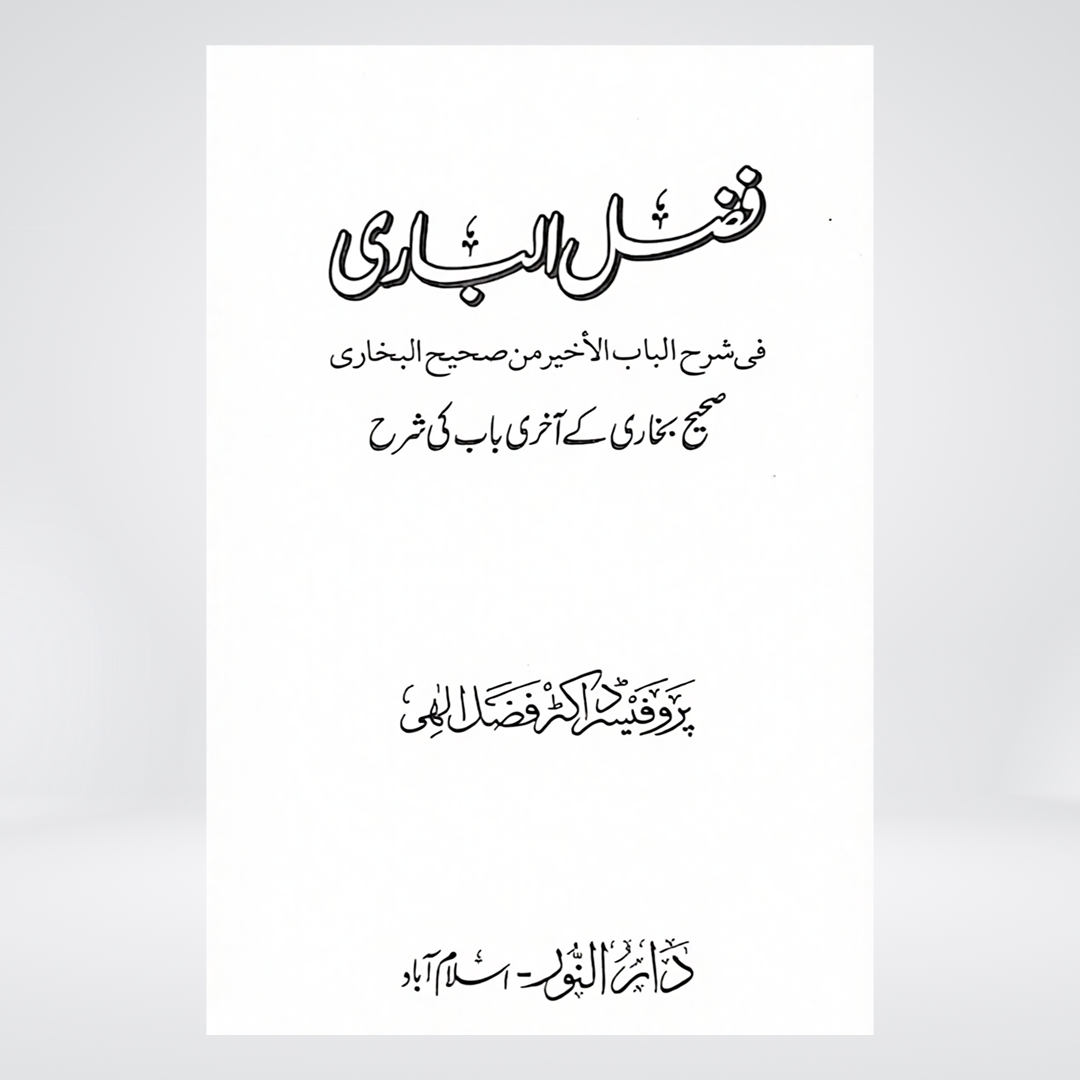 Fazl ul Bari | Sahih Bukhari Urdu Commentary | Dr Fazal Elahi