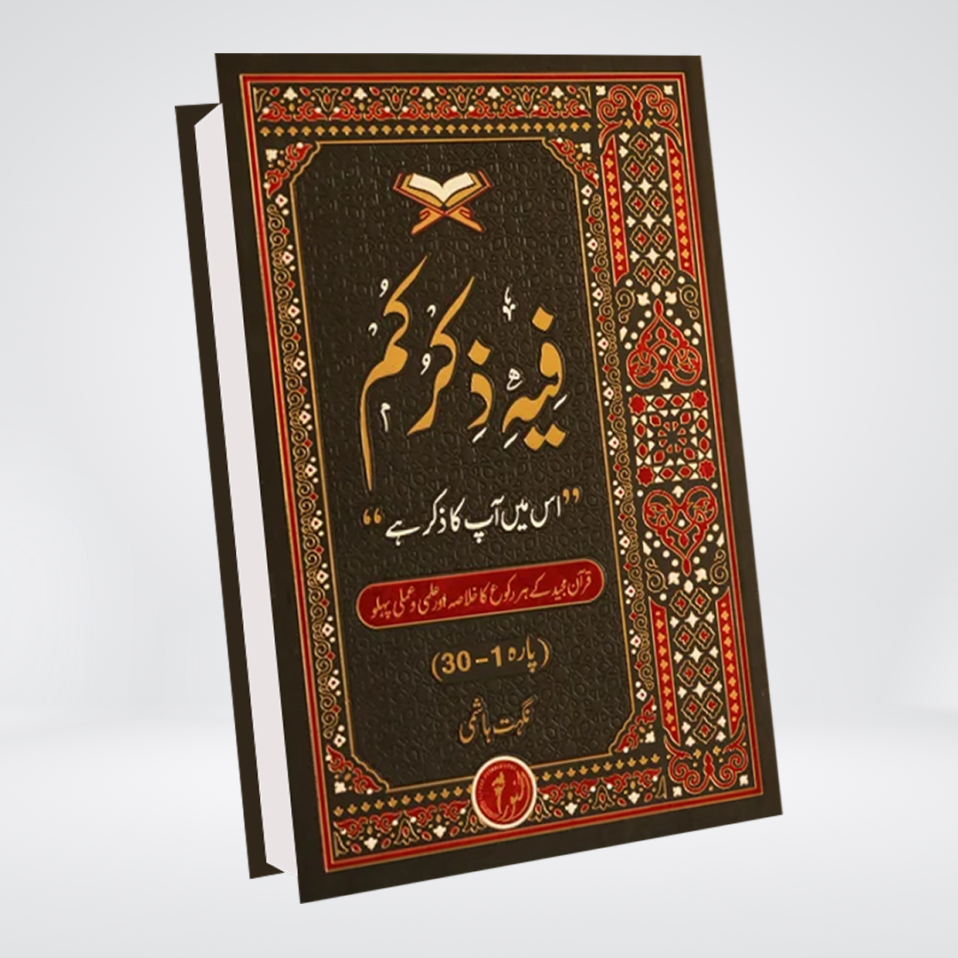 Fihi Zikrukum | Quran Mind Maps | Nighat Hashmi