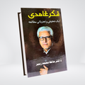Fikr e Ghamdi Urdu critical study front cover by Dr Hafiz Muhammad Zubair