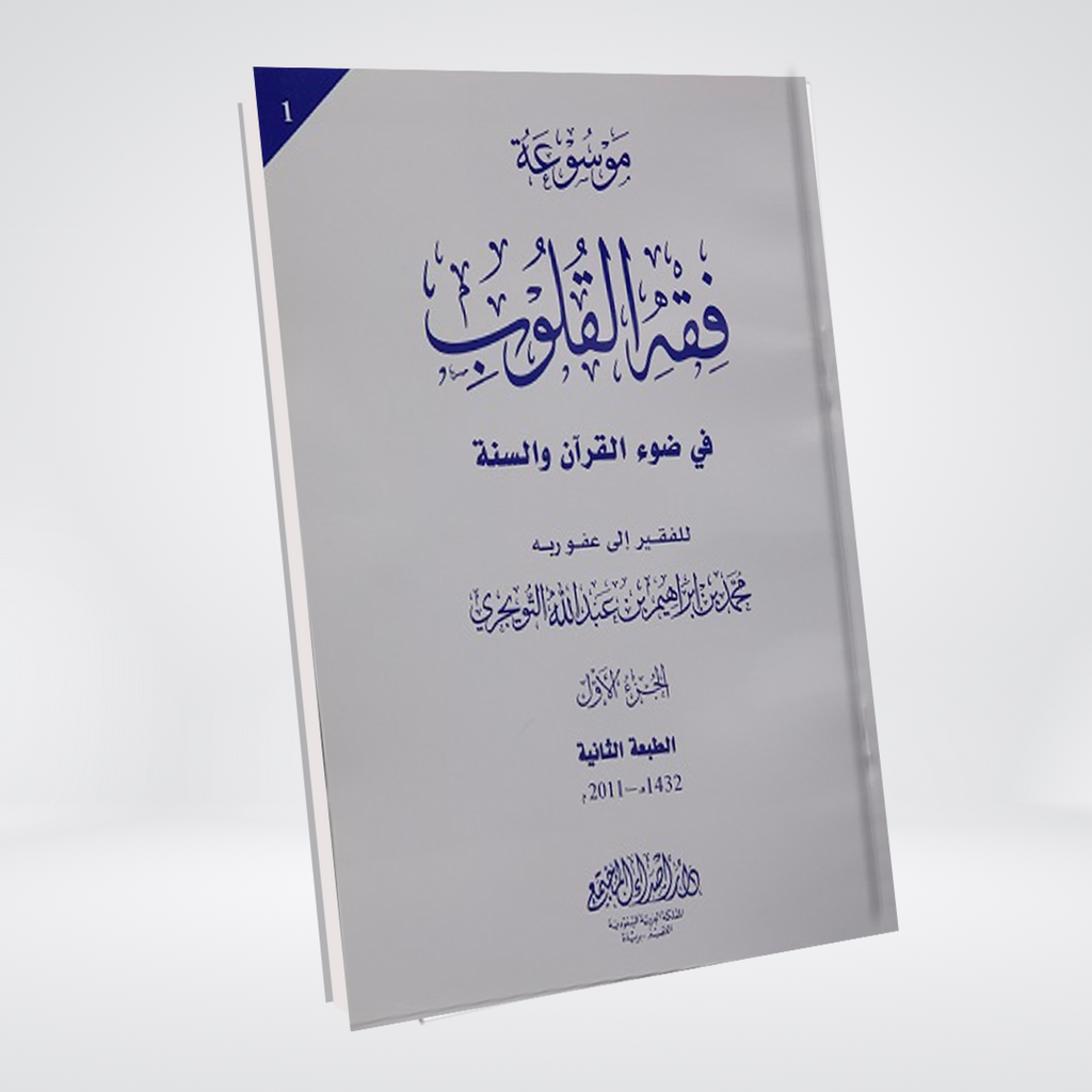 Fiqh al Quloob (Vol-1) - Maktaba Quddusia 
