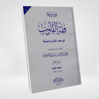 Fiqh al Quloob Volume 1 by Dr Farhat Hashmi Urdu book cover