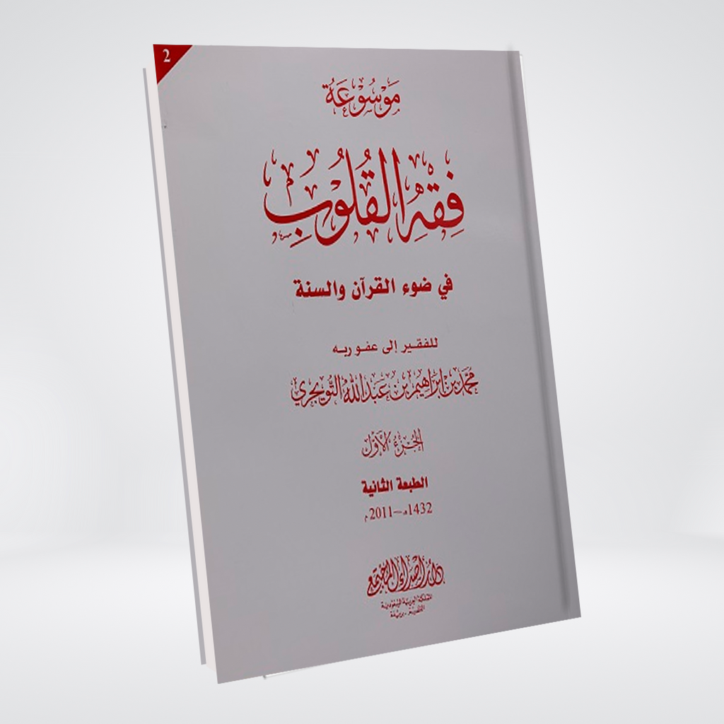 Fiqh al Quloob Volume 2 Dr Farhat Hashmi cover