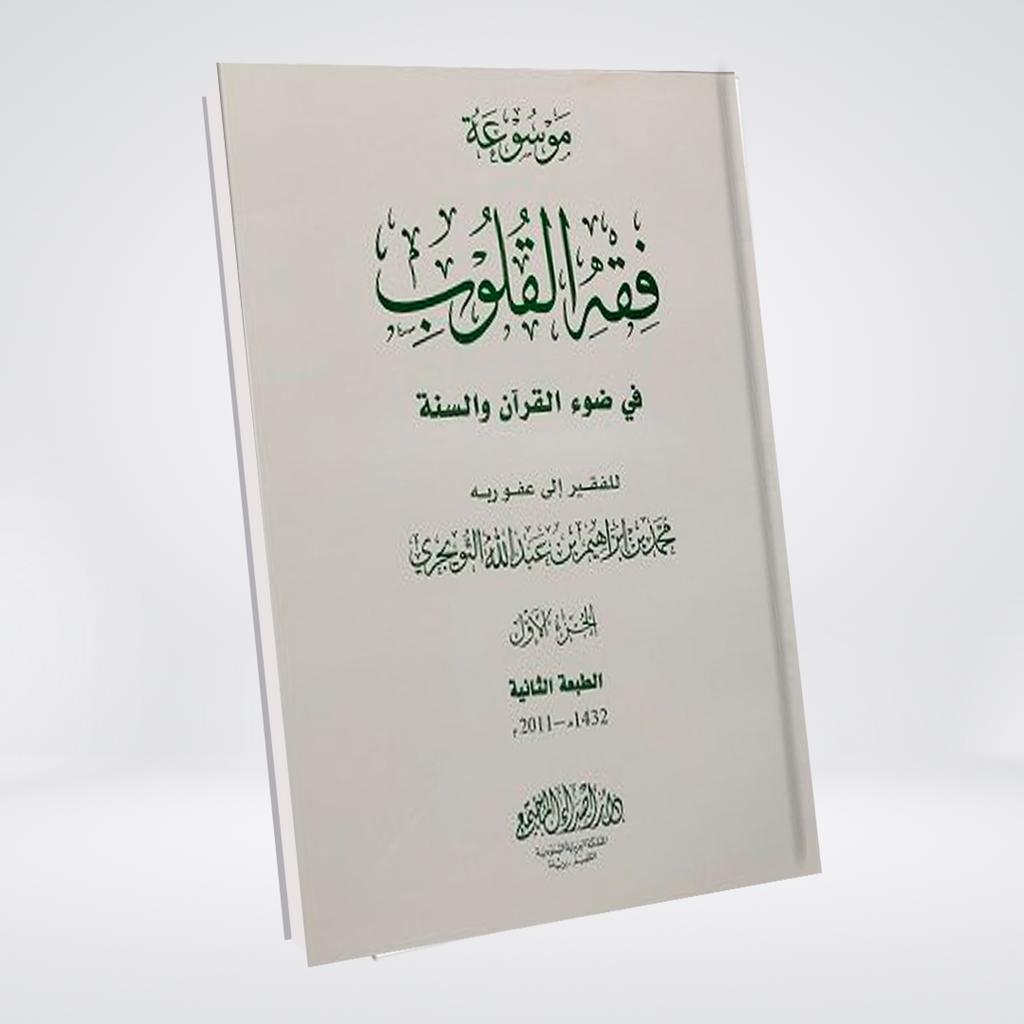 Fiqh al Quloob Volume 3 Dr Farhat Hashmi cover
