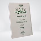 Fiqh al Quloob Volume 3 Dr Farhat Hashmi cover