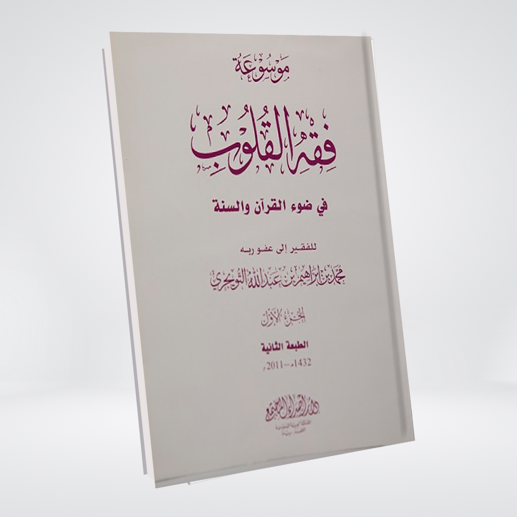 Fiqh al Quloob Volume 4 by Dr Farhat Hashmi Urdu book cover