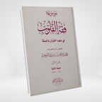 Fiqh al Quloob Volume 4 by Dr Farhat Hashmi Urdu book cover