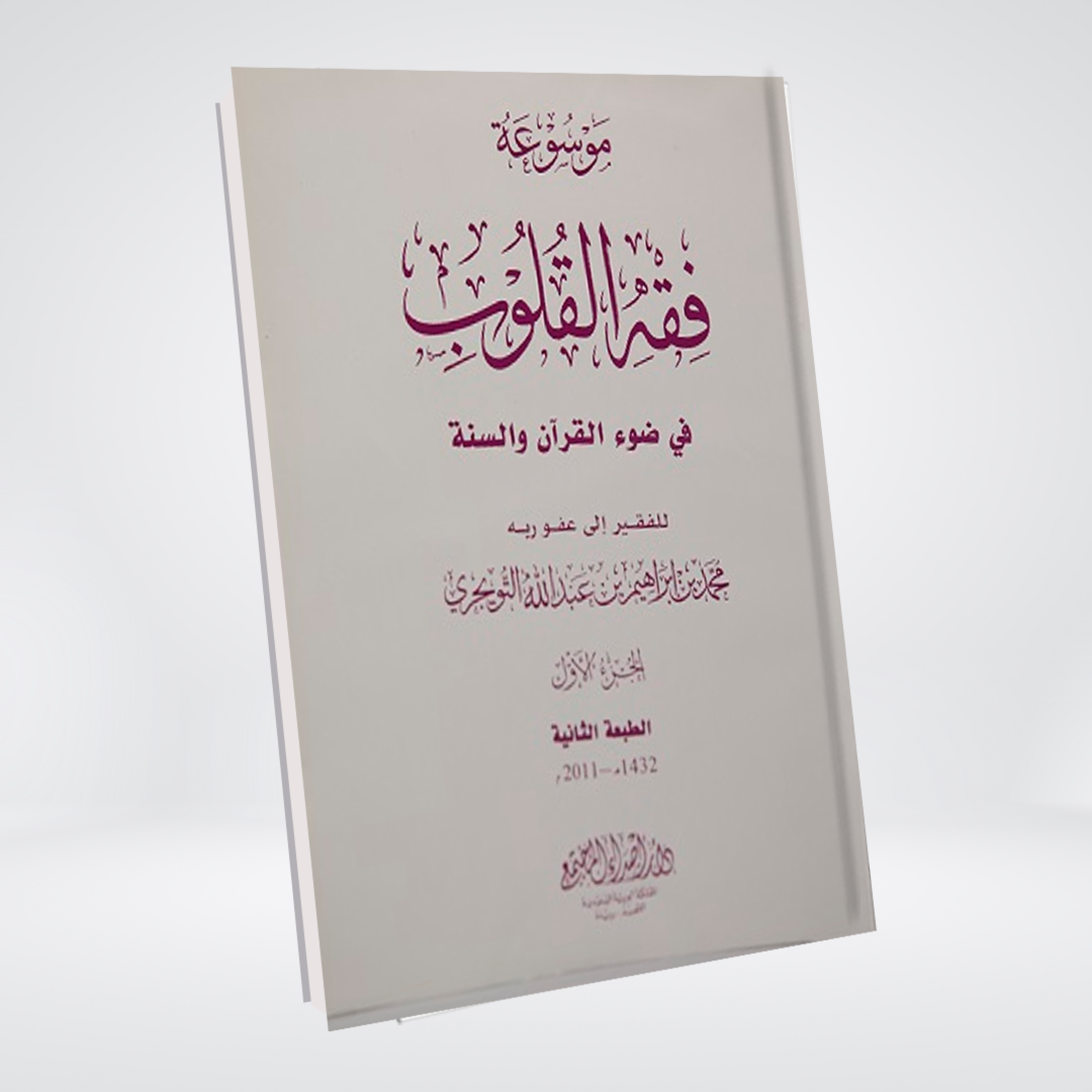 Fiqh al Quloob Volume 4 by Dr Farhat Hashmi Urdu book cover
