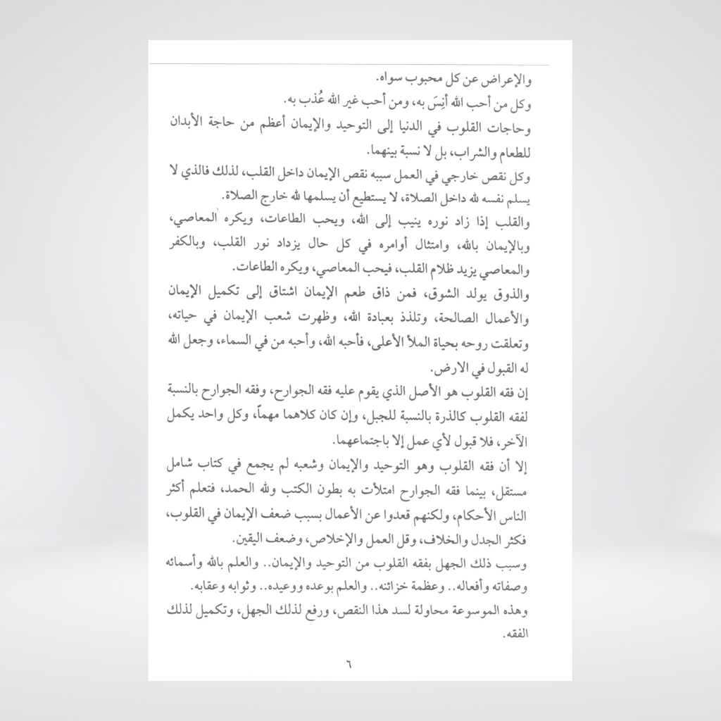 Fiqh al Quloob Volume 1 | Al-Huda Publications