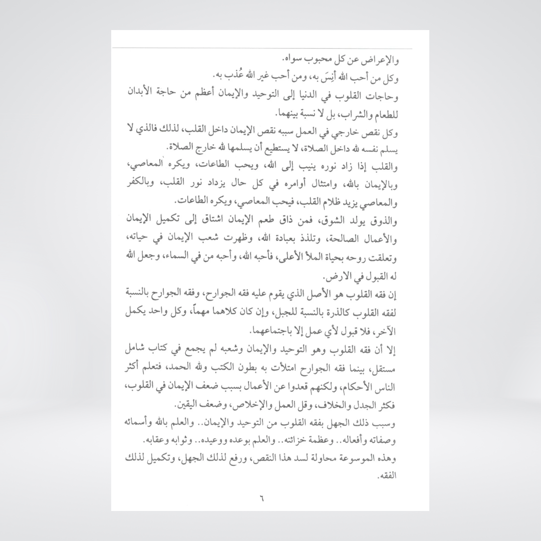 Fiqh al Quloob Volume 1 | Al-Huda Publications