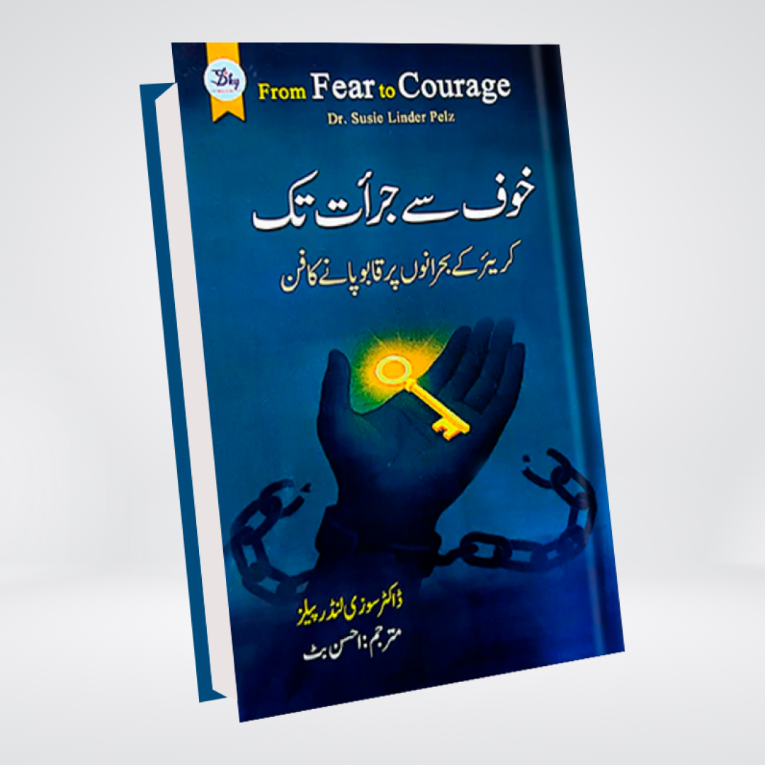 From Fear To Courage (Urdu)