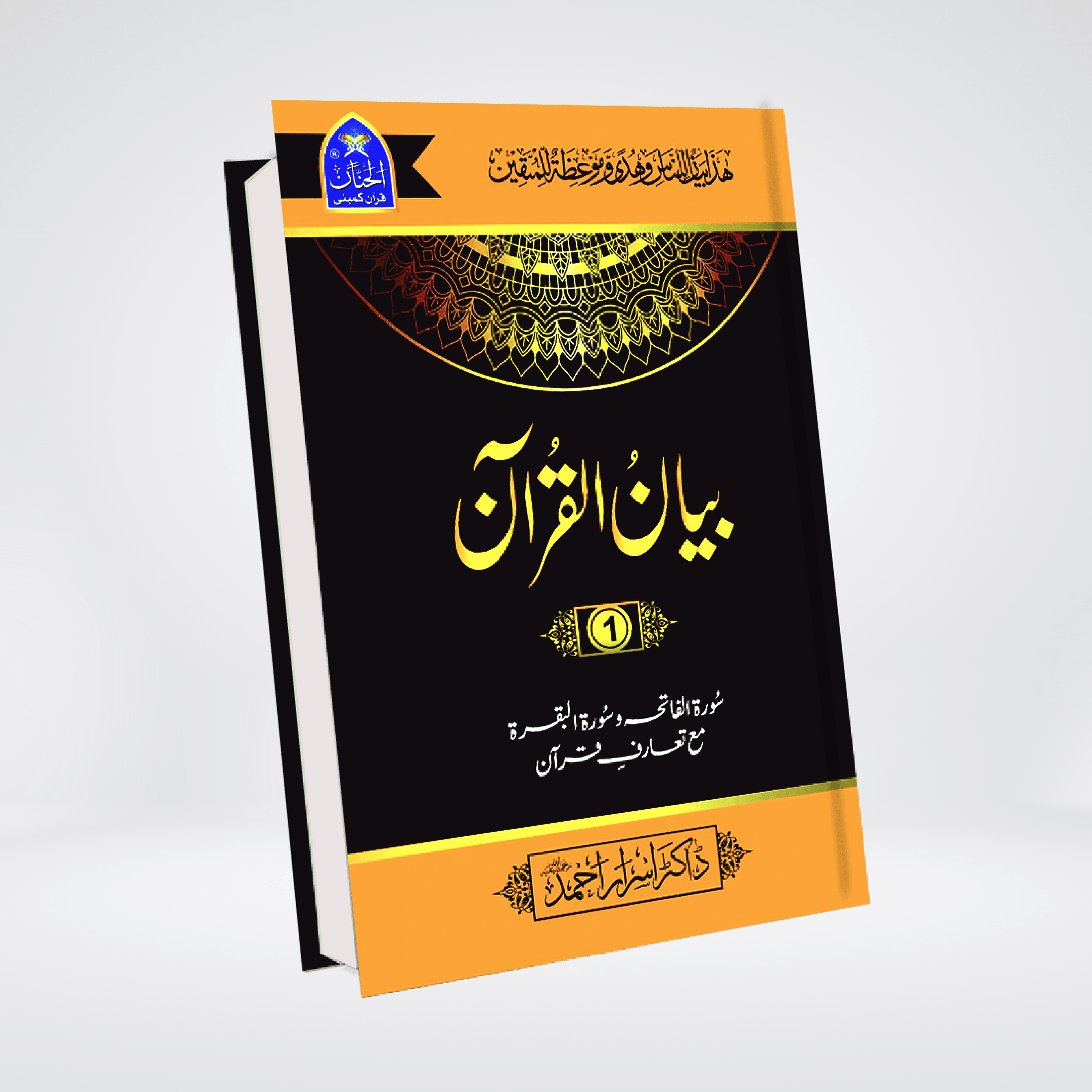 Tafsir Bayan-ul-Quran Complete Set - Maktaba Quddusia 