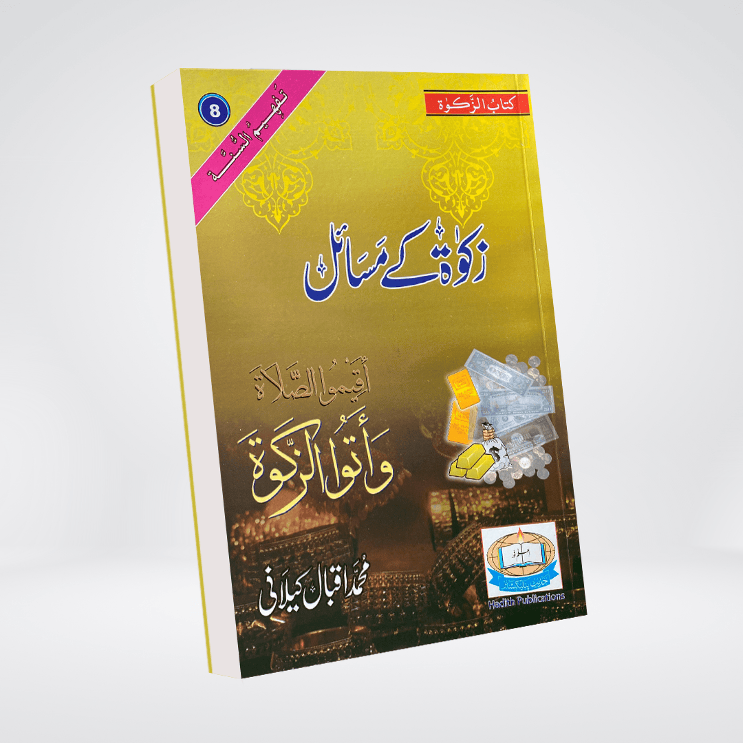 Zakat Kay Masail - Maktaba Quddusia 