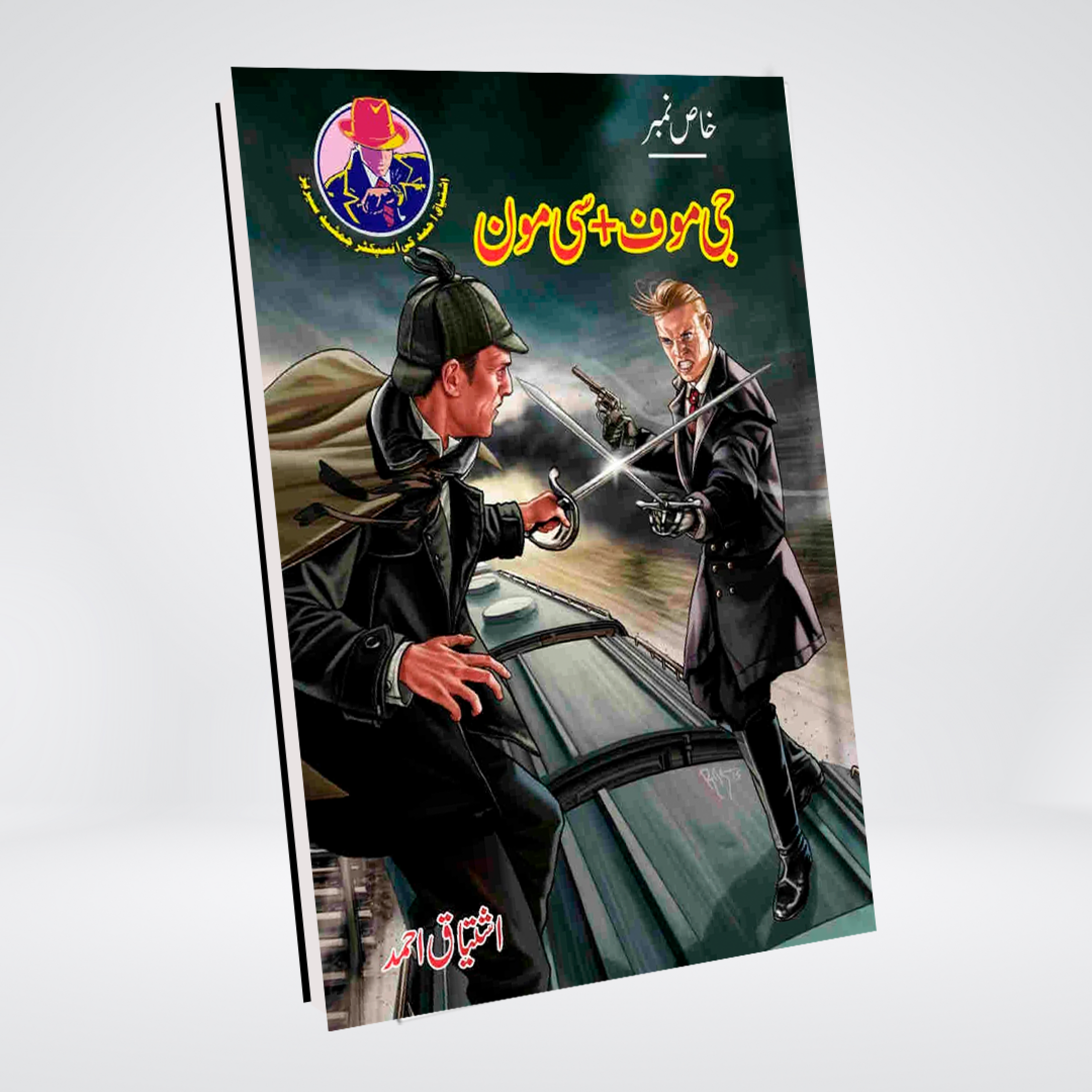 G-Moof plus C-Moon Urdu detective novel by Ishtiaq Ahmed cover