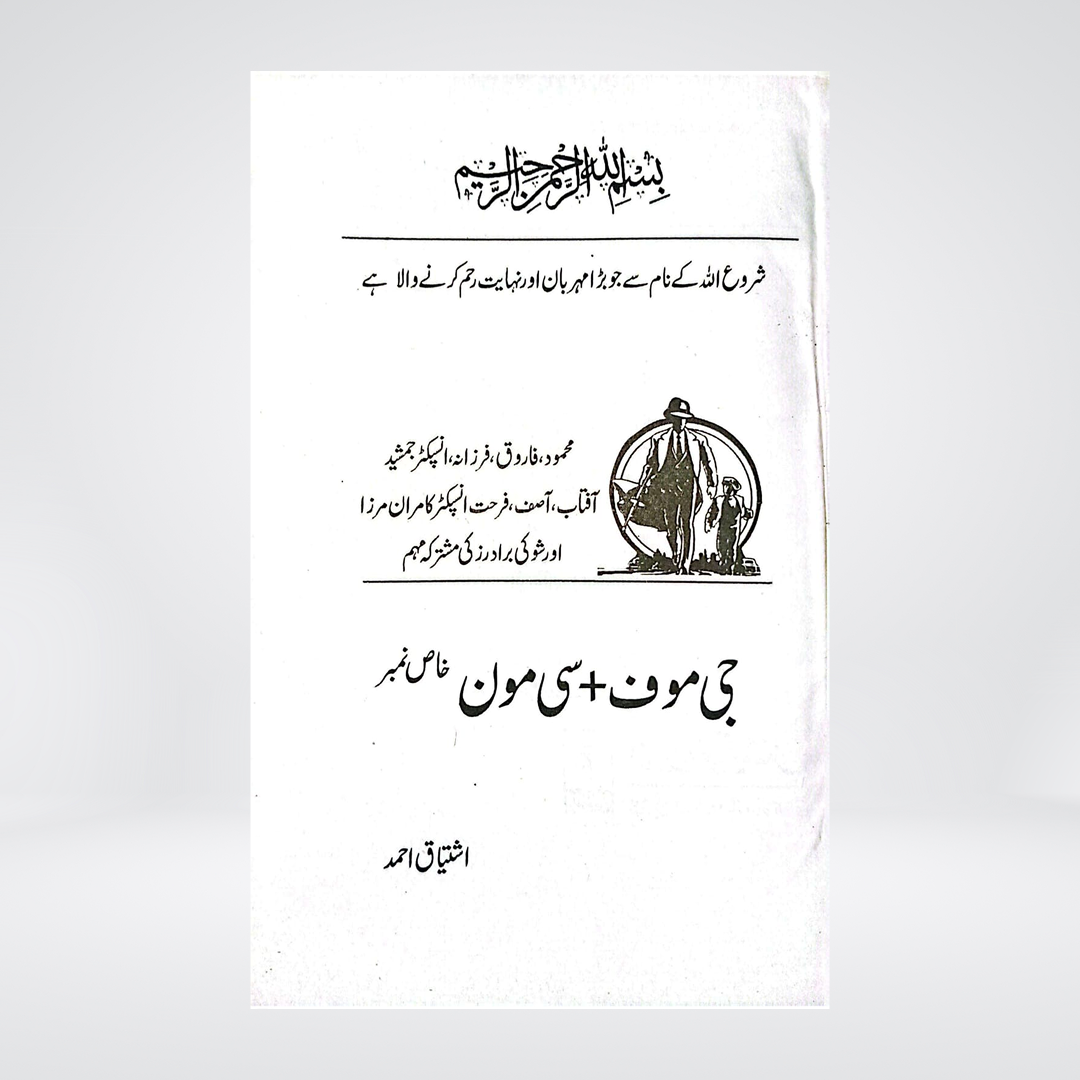 G-Moof + C-Moon | Urdu Novel | Ishtiaq Ahmed