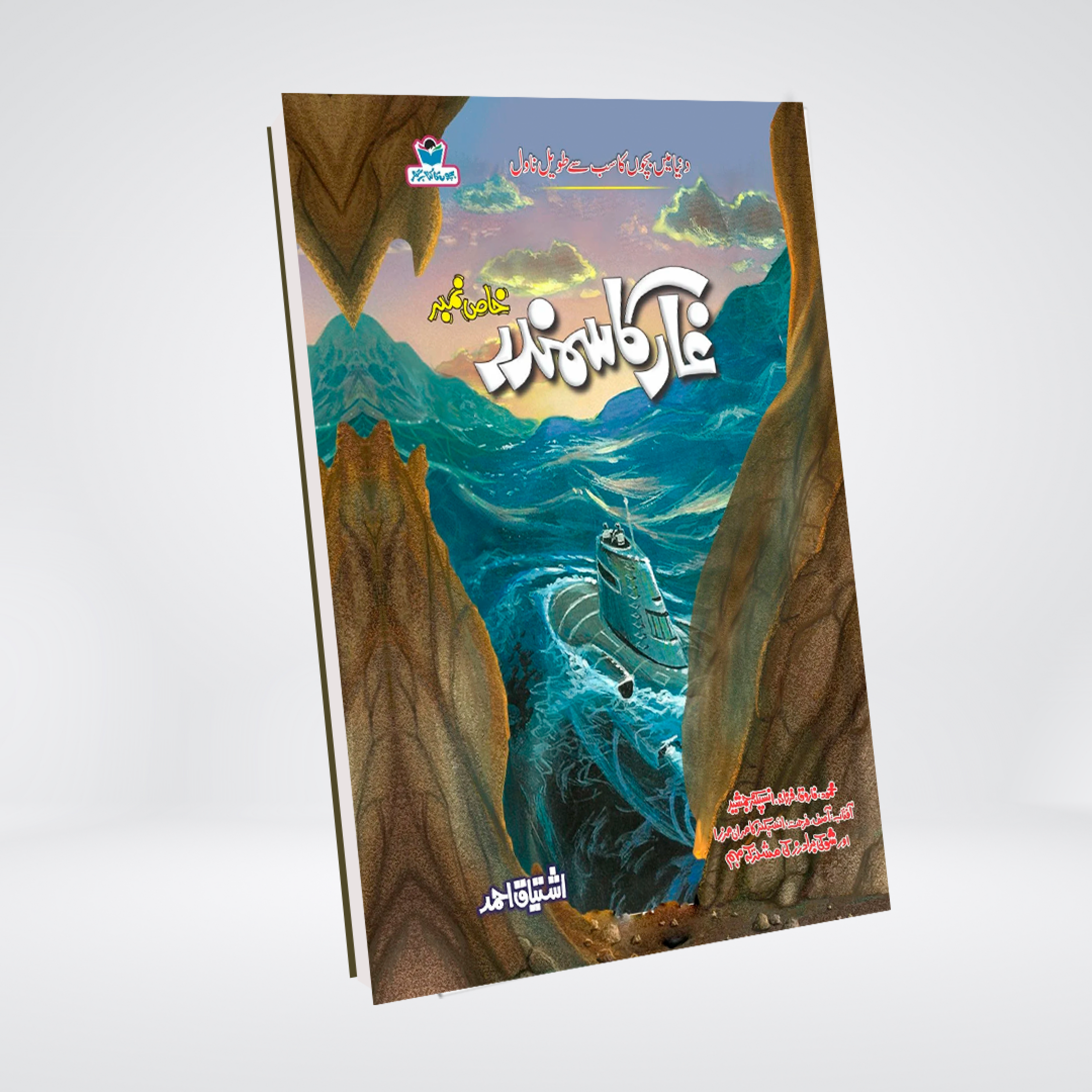 Gaar Ka Samundar Urdu detective adventure by Ishtiaq Ahmed cover