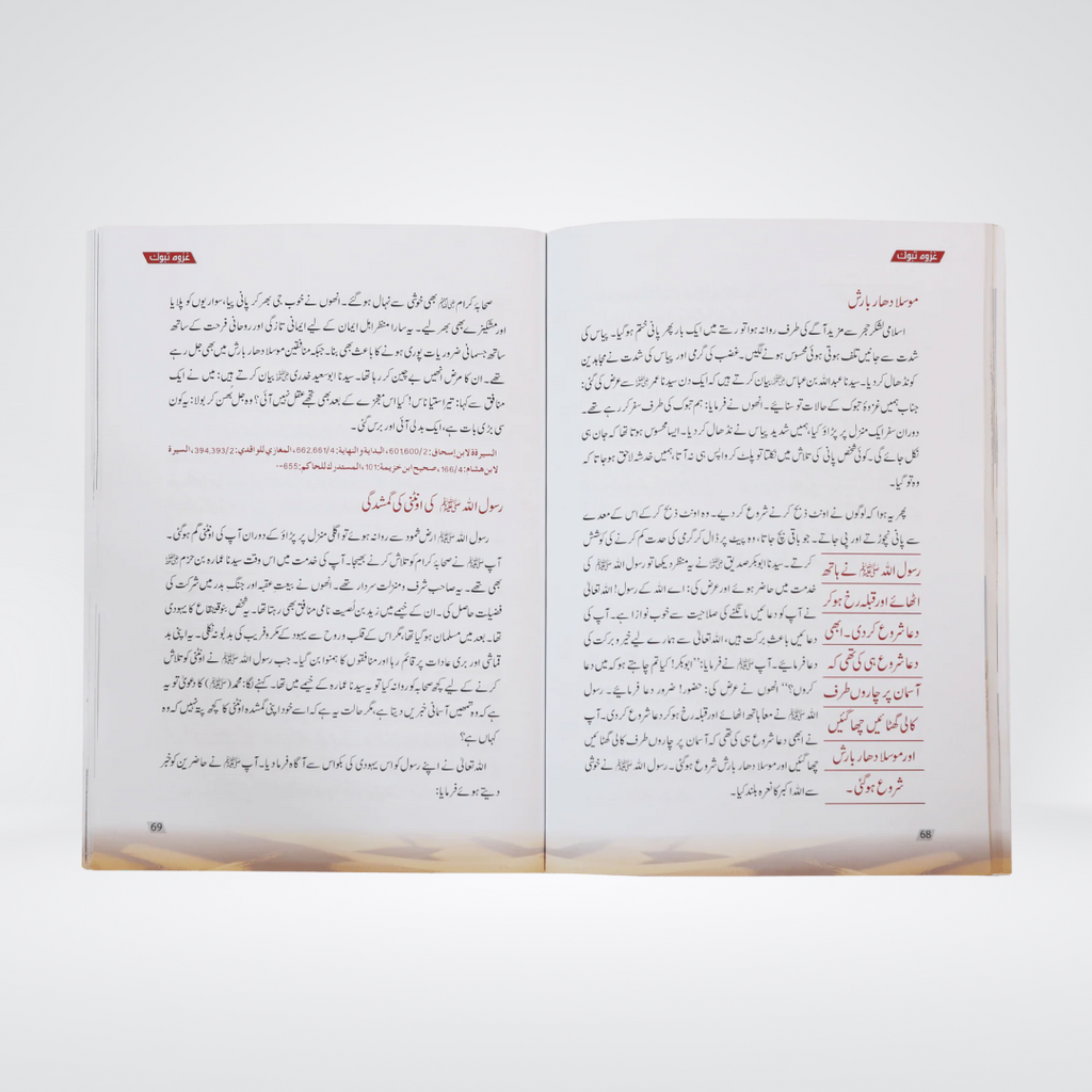 Ghazwa e Tabook - Maktaba Quddusia 