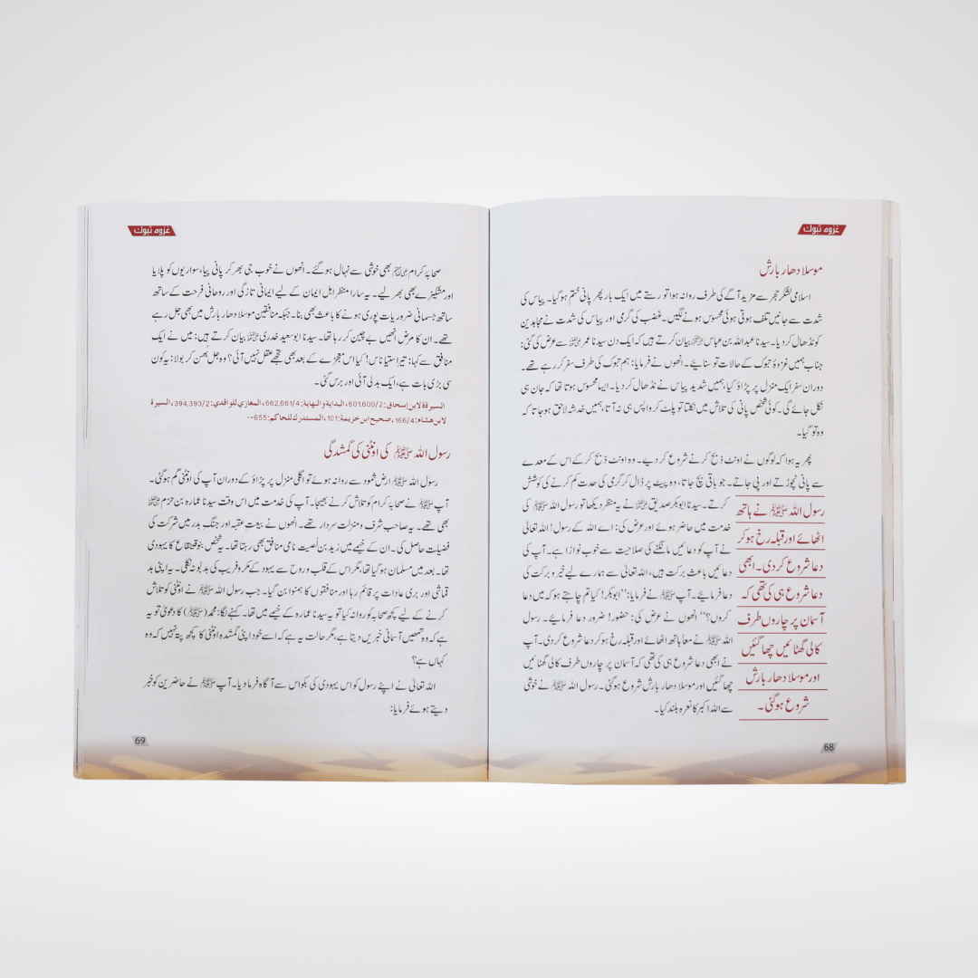 Ghazwa e Tabook - Maktaba Quddusia 