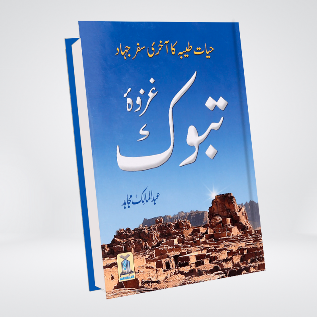 Ghazwa e Tabook - Maktaba Quddusia 