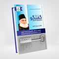 Guftagoo Kamyab Zindagi Guzarne ke Usool | Dr. Israr Ahmed