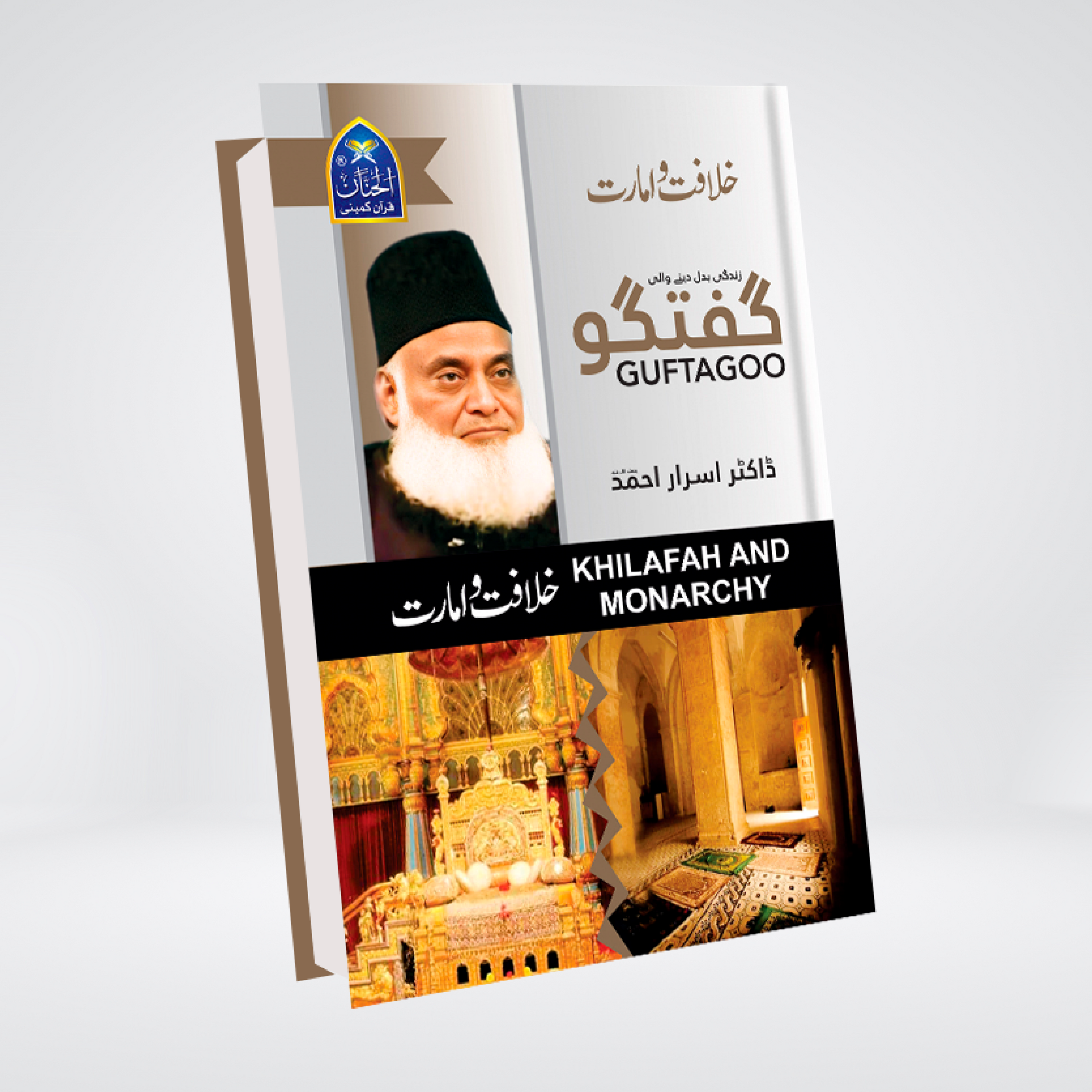 Guftagoo Khilafat-o-Amarat by Dr. Israr Ahmed Urdu book front cover