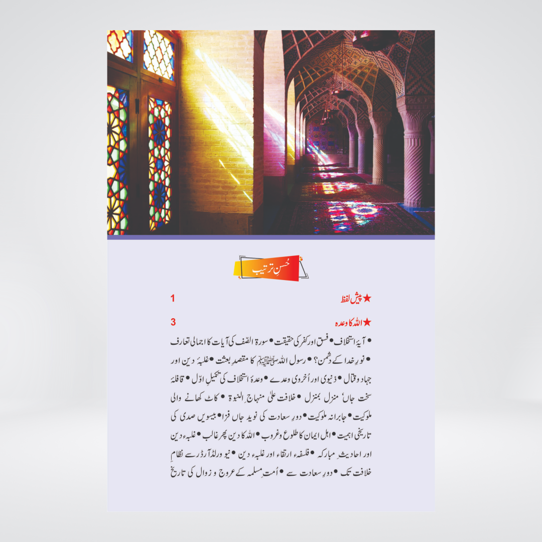 Guftagoo Khilafat-o-Amarat by Dr. Israr Ahmed Urdu book back cover