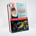 Guftagoo Paishan Goiyan | Dr. Israr Ahmed