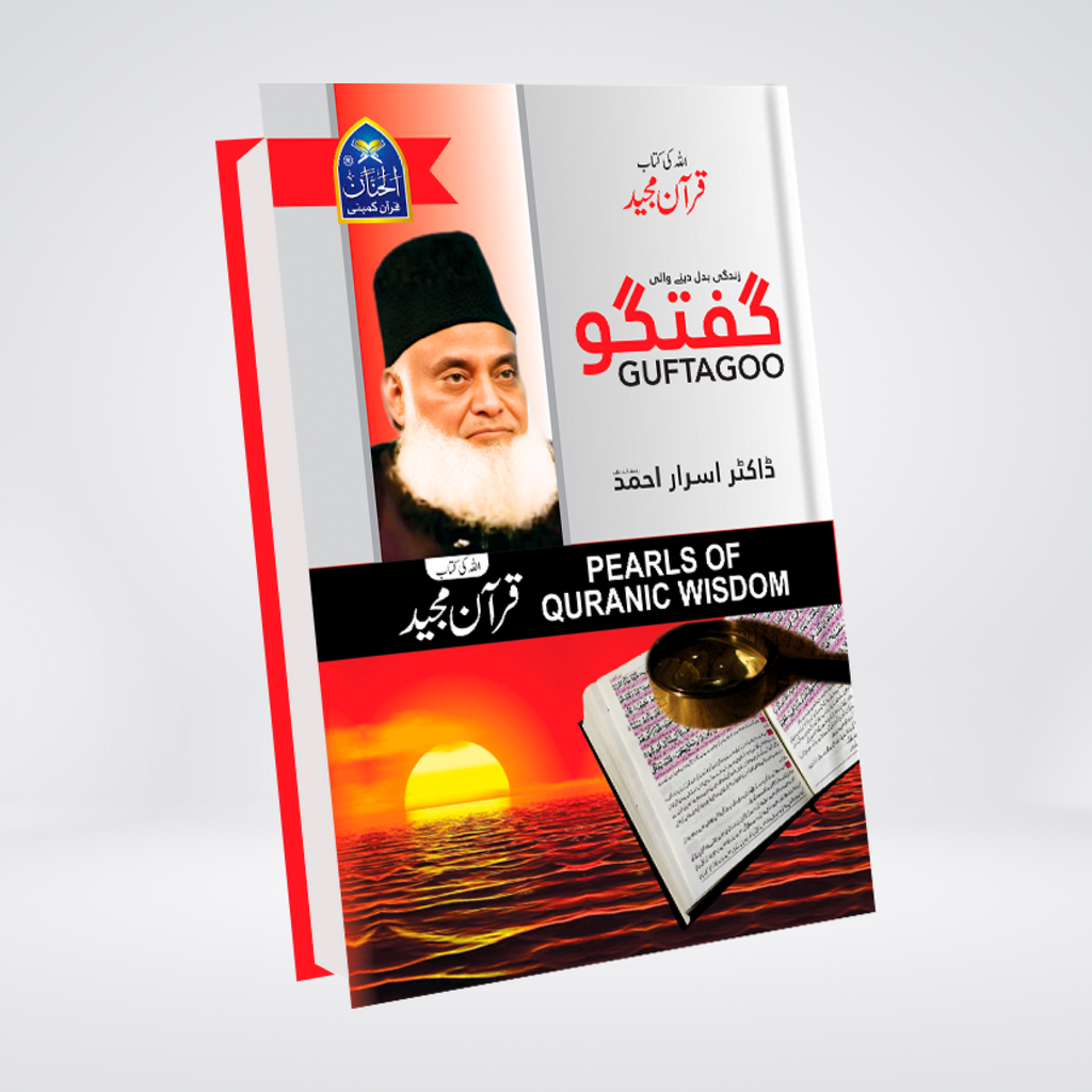 Guftagoo Quran | Dr. Israr Ahmed
