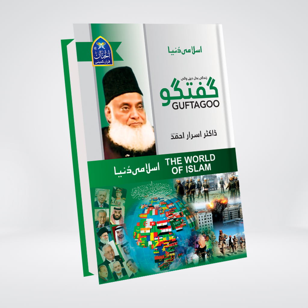 Guftagoo The World of Islam | Dr. Israr Ahmed