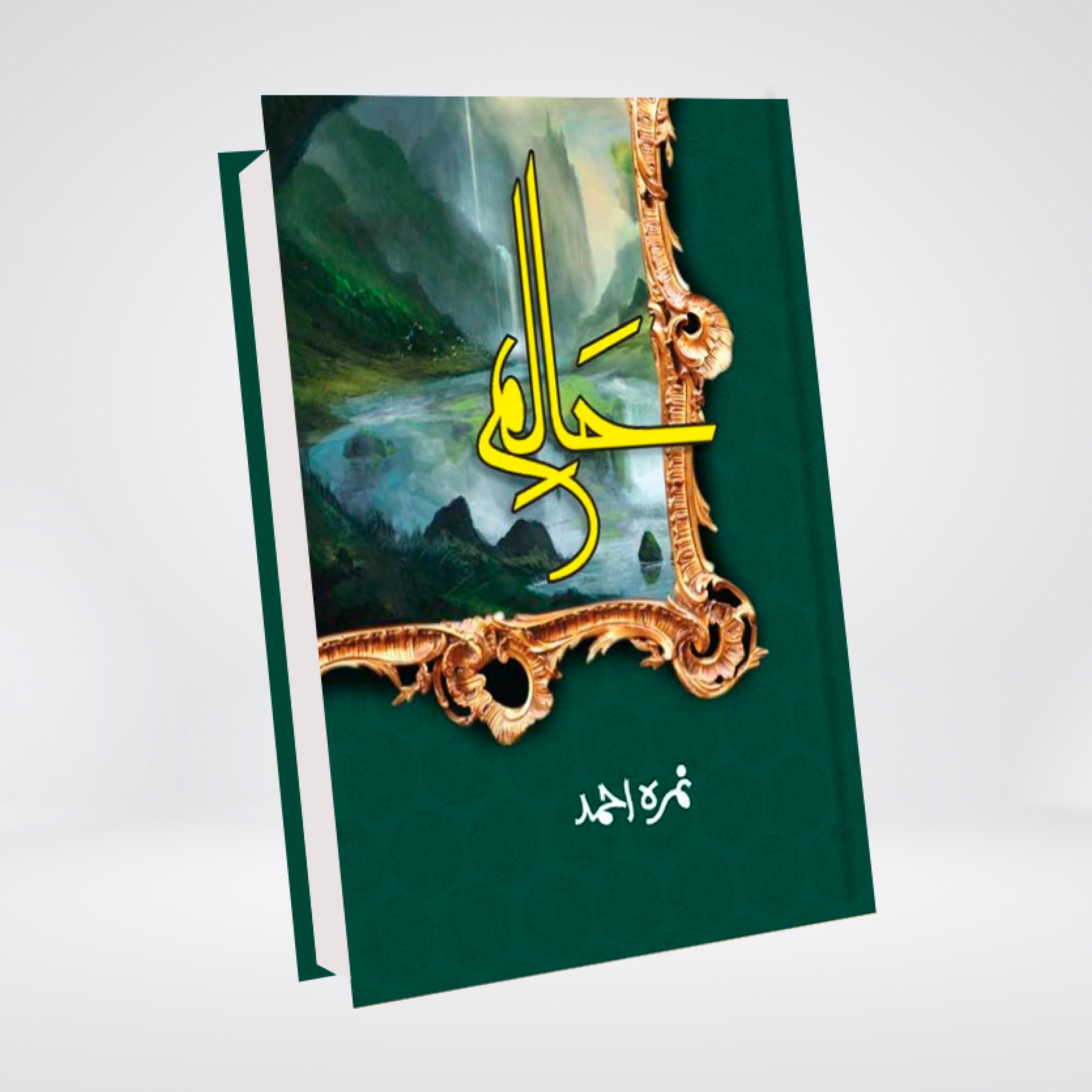 Haalim Part 1 by Nimra Ahmed Urdu novel front cover