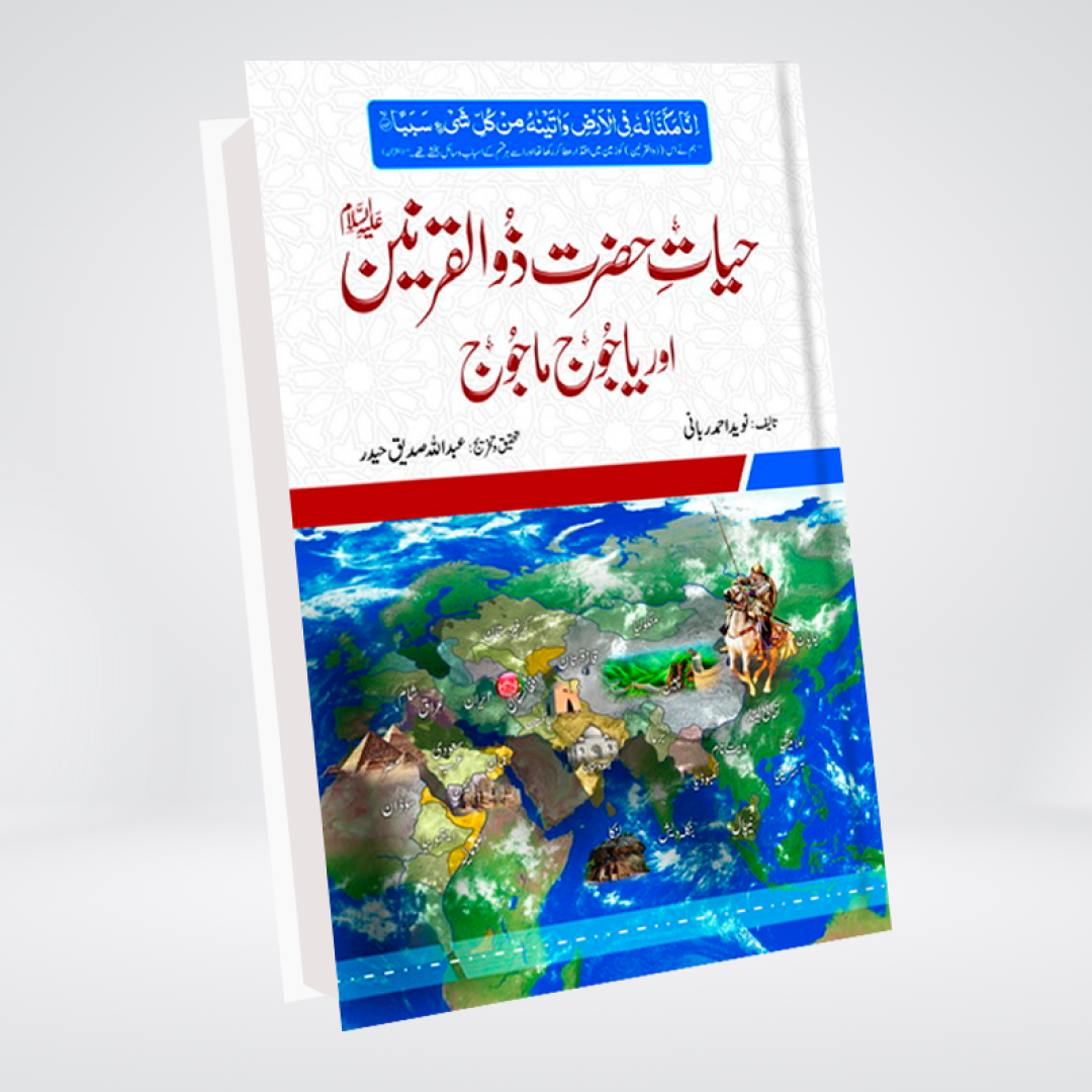 HAYAT HAZRAT ZULQARNAIN AUR YAJOOJ MAJOOJ