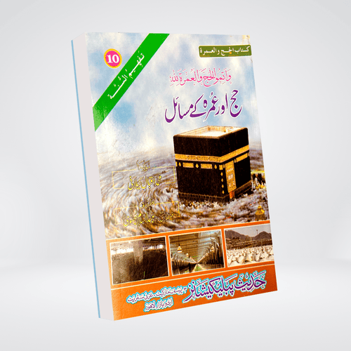 Hajj Aur Umrah Kay Masail Urdu book cover