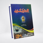 Hajj Aur Umrah Ki Asanian by Dr Fazal Elahi front cover