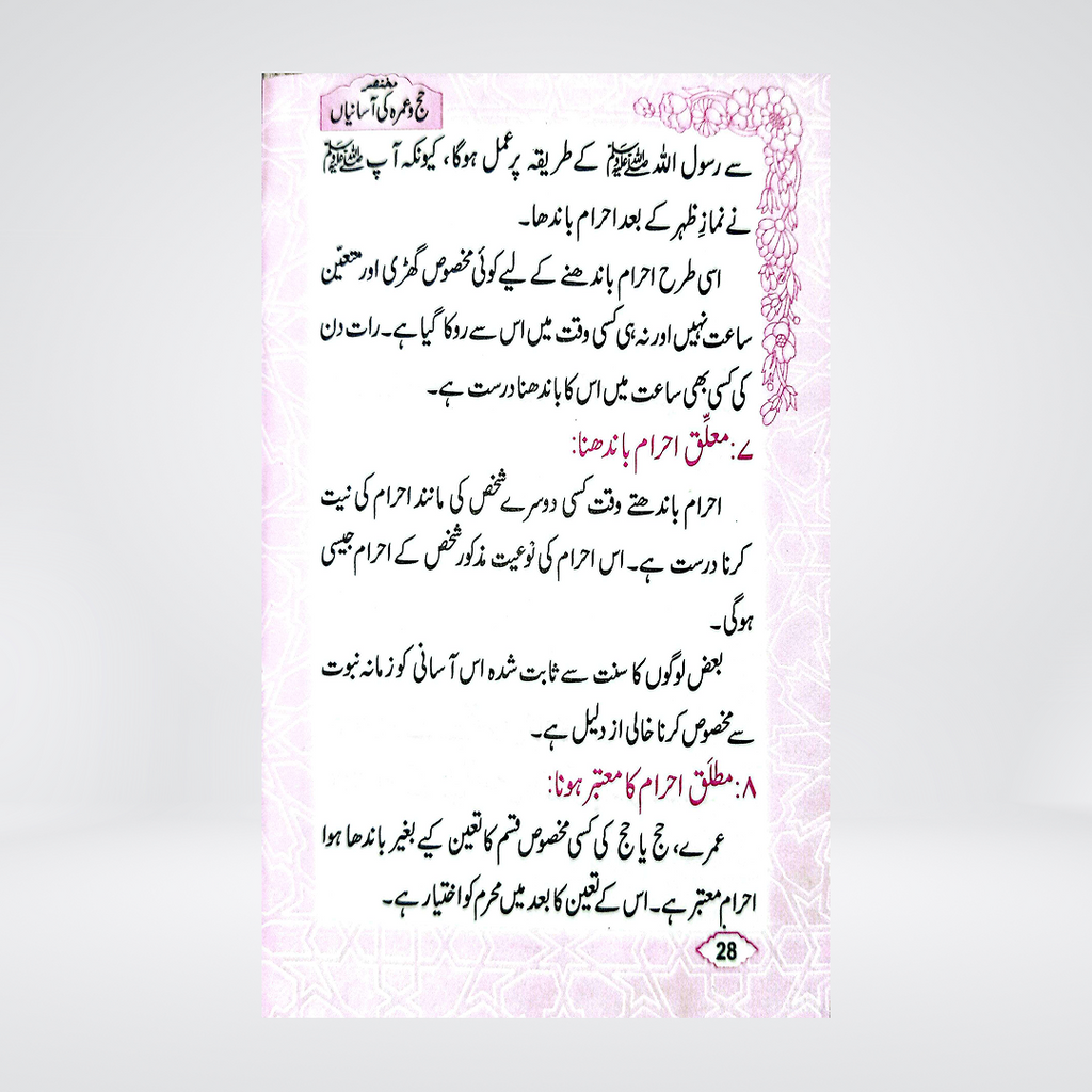 Hajj-o-Umrah Ki Aasanian | Pocket Size | Dr Fazal Elahi