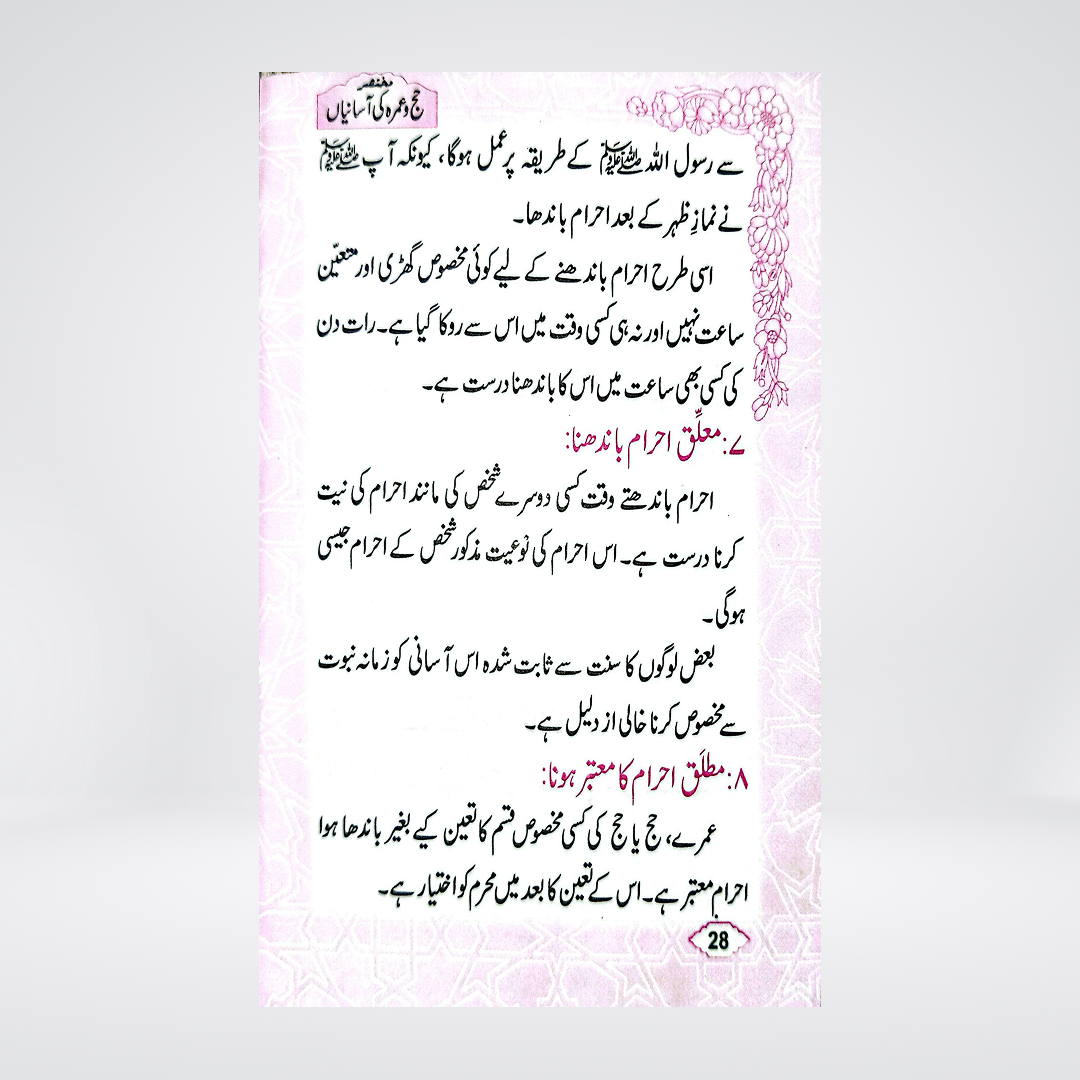 Hajj-o-Umrah Ki Aasanian | Pocket Size | Dr Fazal Elahi