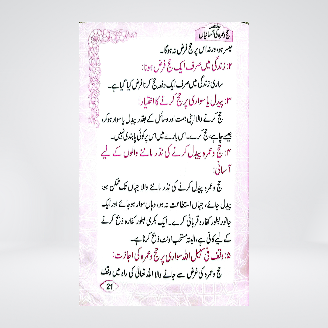 Hajj-o-Umrah Ki Aasanian | Pocket Size | Dr Fazal Elahi