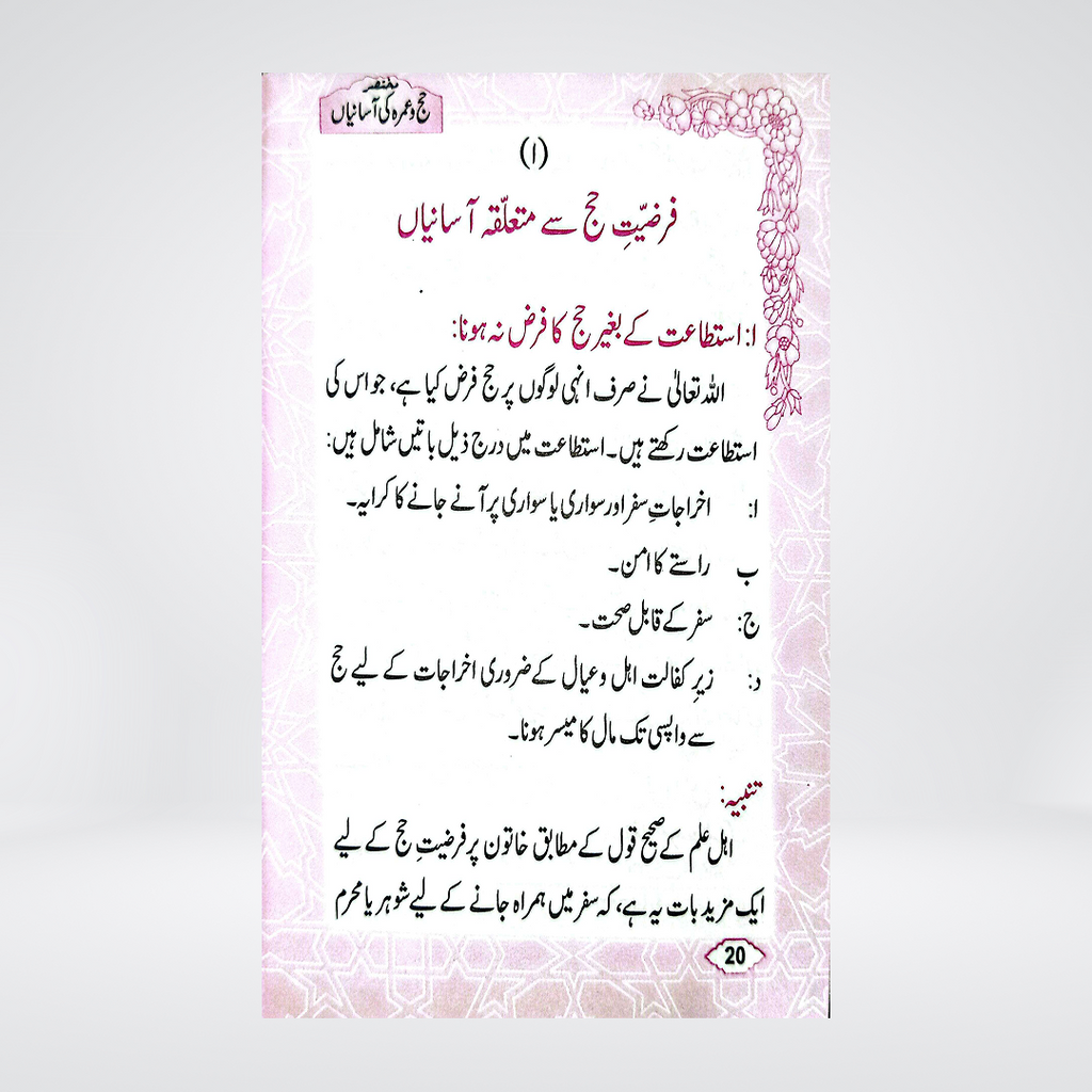 Hajj-o-Umrah Ki Aasanian | Pocket Size | Dr Fazal Elahi