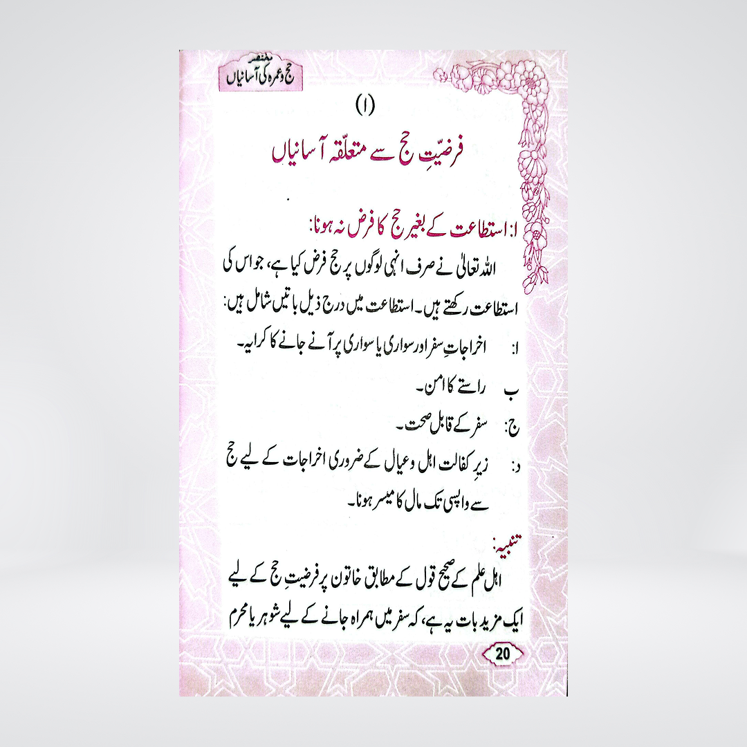 Hajj-o-Umrah Ki Aasanian | Pocket Size | Dr Fazal Elahi