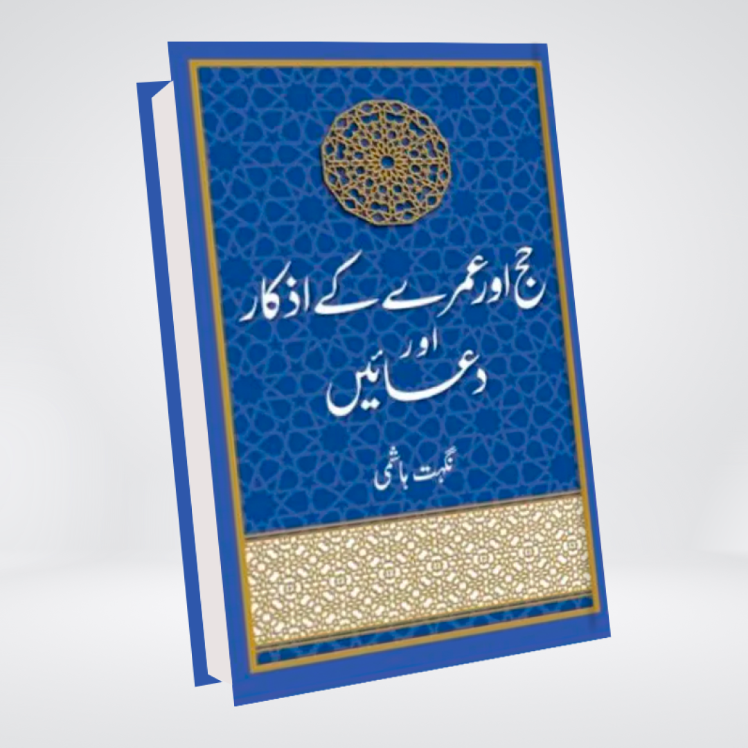Hajj aur Umre Ke azkaar aur Duaaen