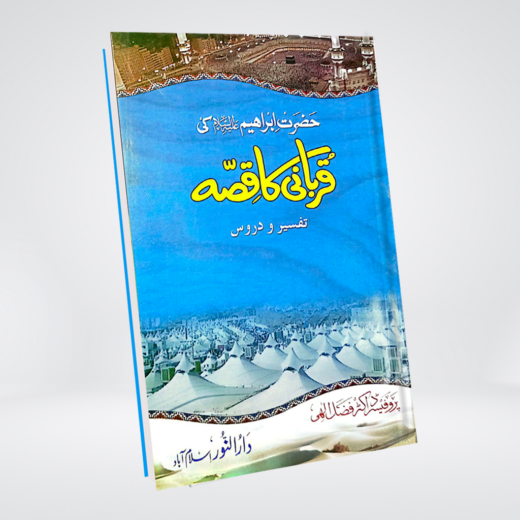 Hazrat Ibrahim AS Ki Qurbani Ka Qissa | Dr Fazal Elahi