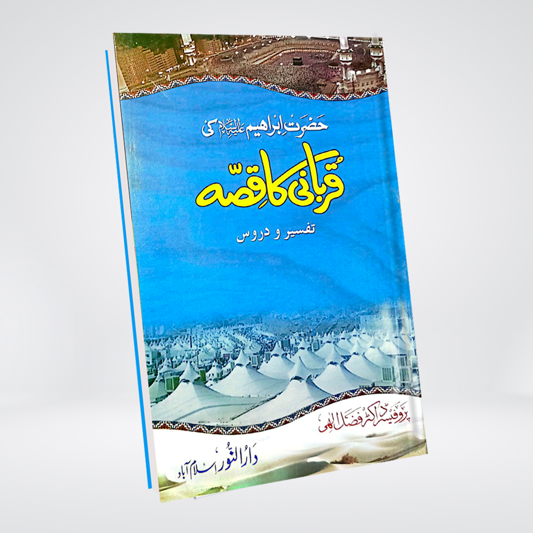 Hazrat Ibrahim AS Ki Qurbani Ka Qissa | Dr Fazal Elahi