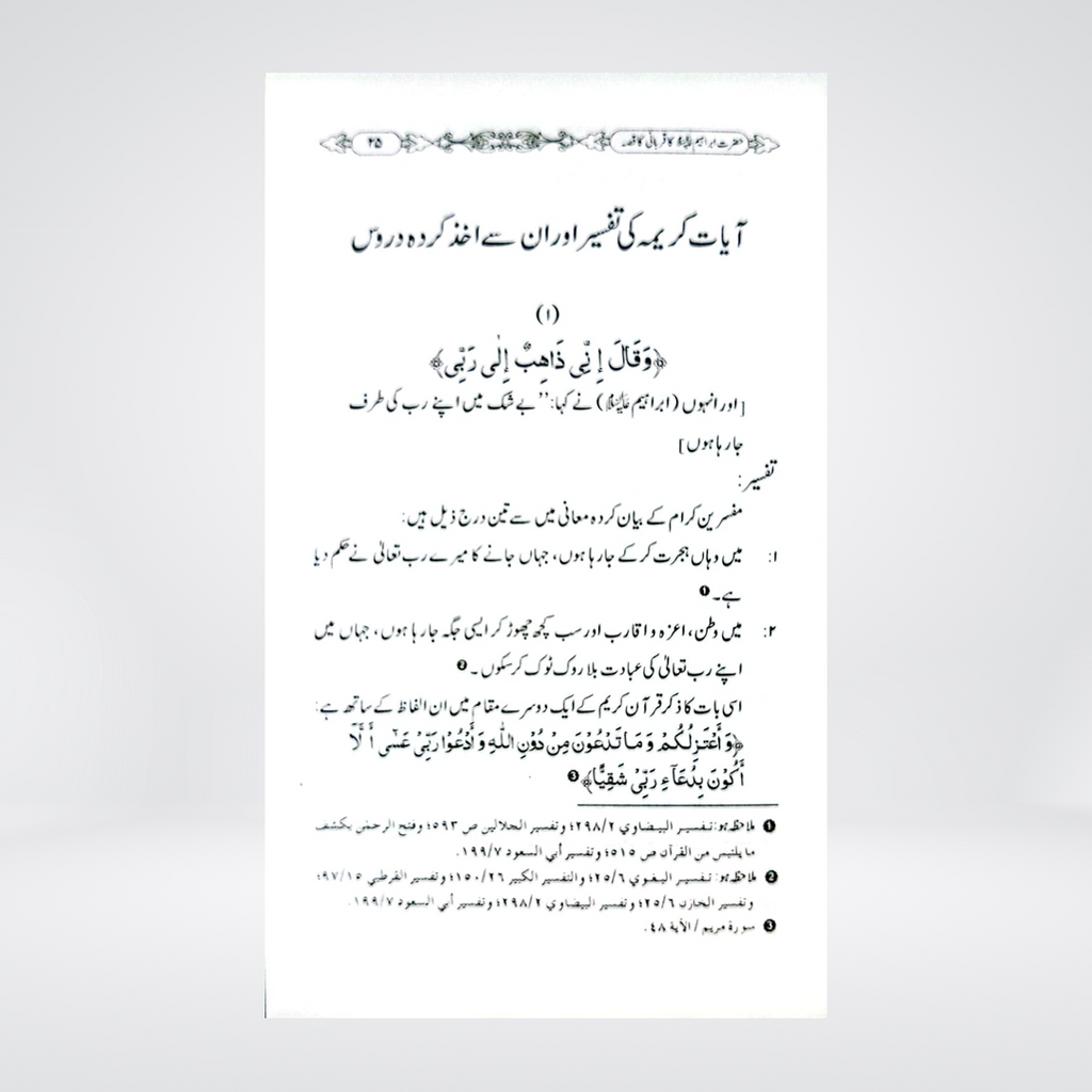 Hazrat Ibrahim AS Ki Qurbani Ka Qissa | Dr Fazal Elahi