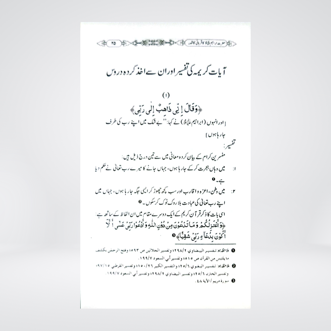 Hazrat Ibrahim AS Ki Qurbani Ka Qissa | Dr Fazal Elahi