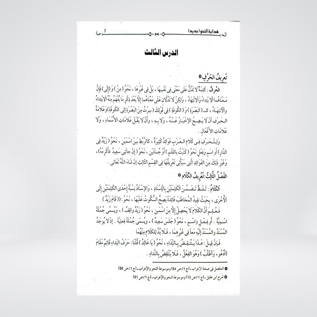 Hidayat-un-Nahw Jadeed | Arabic Grammar