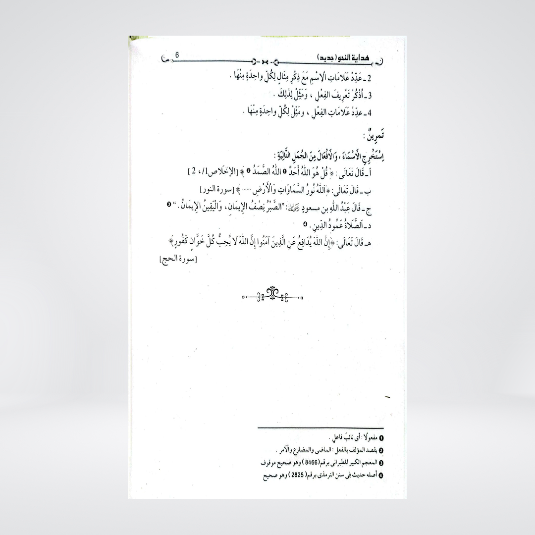 Hidayat-un-Nahw Jadeed | Arabic Grammar