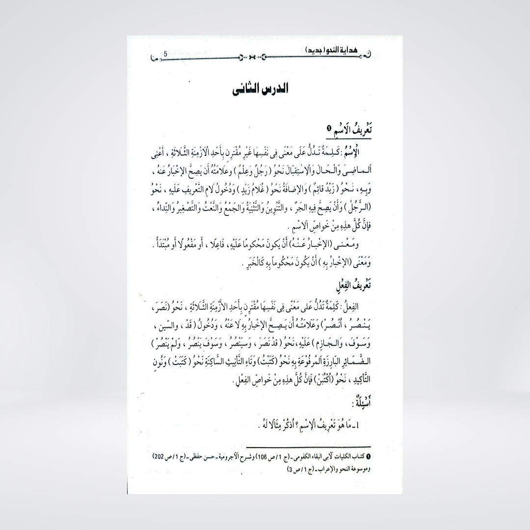 Hidayat-un-Nahw Jadeed | Arabic Grammar