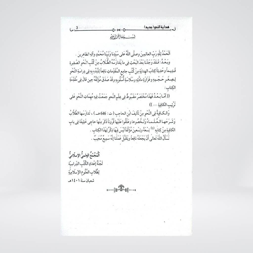 Hidayat-un-Nahw Jadeed | Arabic Grammar