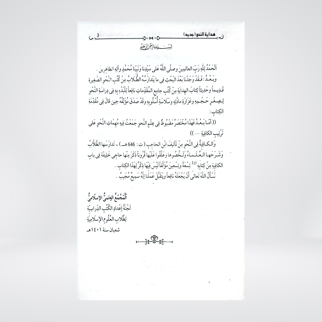 Hidayat-un-Nahw Jadeed | Arabic Grammar