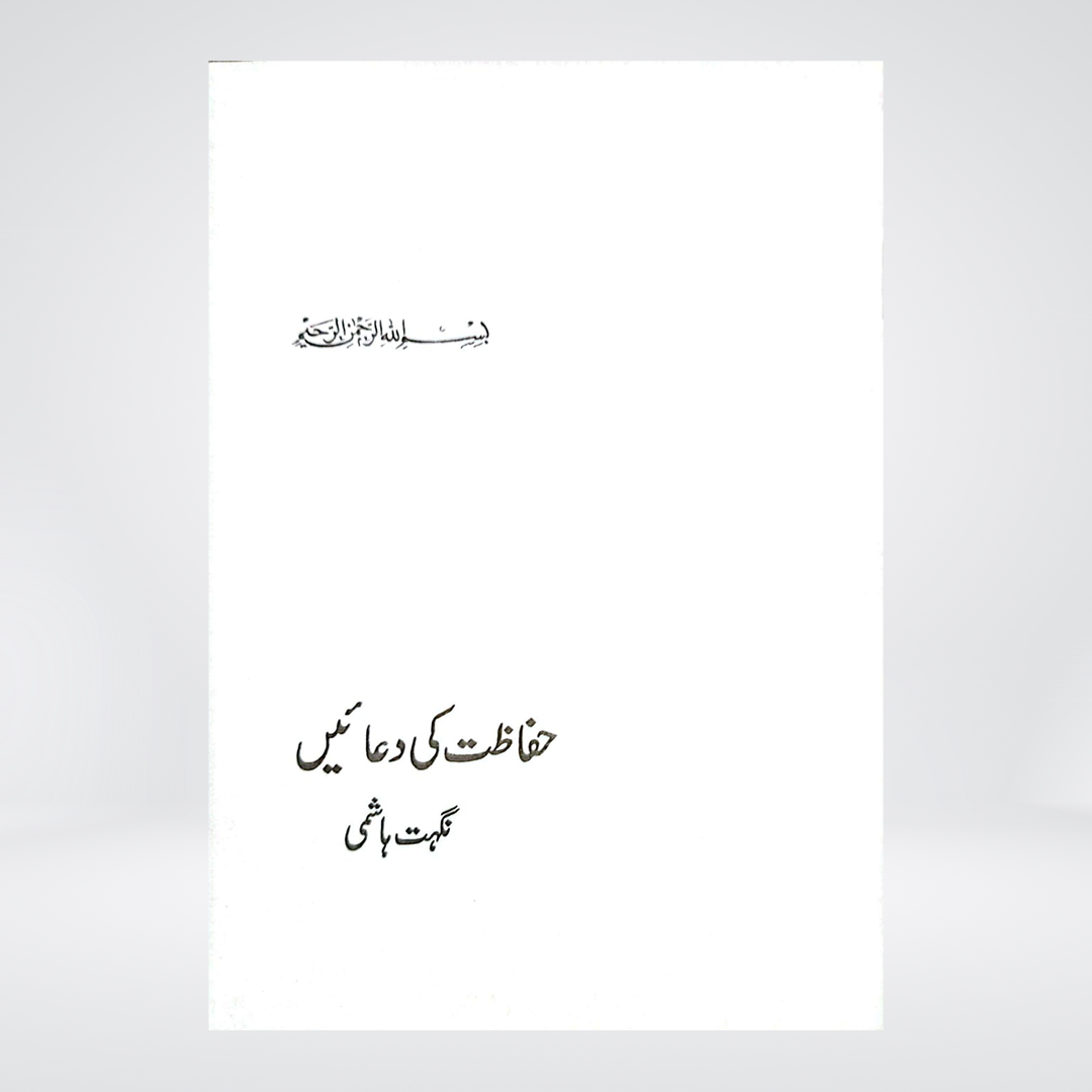 Hifazat Ki Duain | Urdu Protection Duas